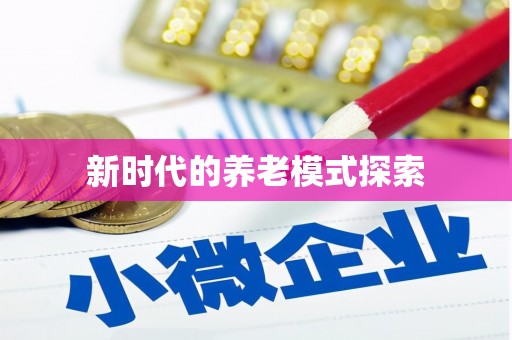 安顺新时代的养老模式探索
