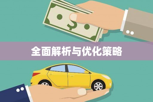 安顺全面解析与优化策略