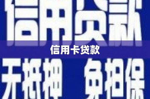 安顺信用卡贷款