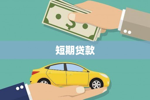 安顺短期贷款